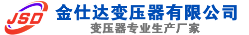 漠河(SCB13)三相干式变压器,漠河(SCB14)干式电力变压器,漠河干式变压器厂家,漠河金仕达变压器厂